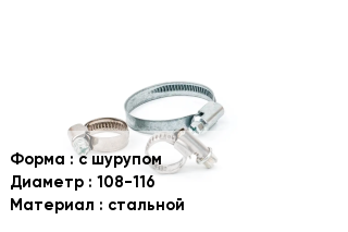 Хомут зажимной с шурупом D=108-116 стальной